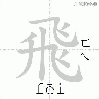 飛 筆畫|飛的筆順 飛字的筆順 飛字筆順查詢